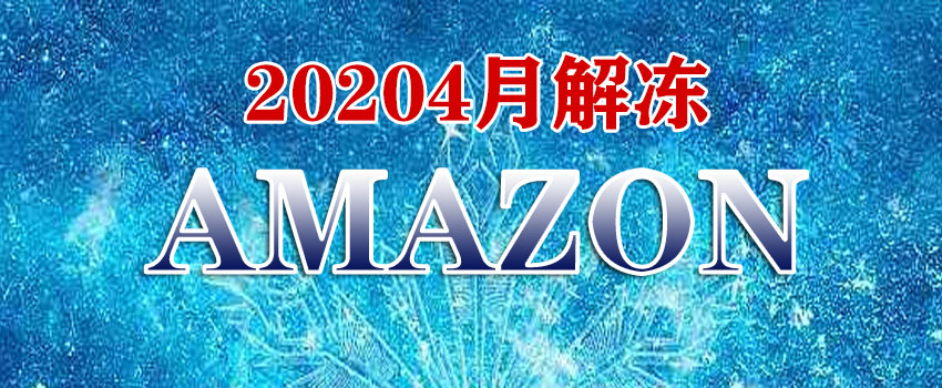 amazon亚马逊解冻